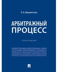 Арбитражный процесс. Практикум.-М.:Проспект,2026. 250299