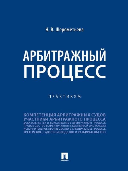 Арбитражный процесс. Практикум.-М.:Проспект,2026. 250299