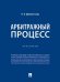 Арбитражный процесс. Практикум.-М.:Проспект,2026. 250299