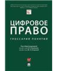 Цифровое право: глоссарий понятий.-М.:Проспект,2023. 241867