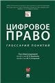 Цифровое право: глоссарий понятий.-М.:Проспект,2023. 241867