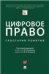 Цифровое право: глоссарий понятий.-М.:Проспект,2023. 241867