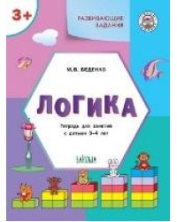 УМ Развивающие задания. Логика 3+.