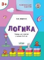 УМ Развивающие задания. Логика 3+.