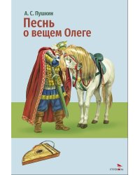 Внек.Чтение. Песнь о вещем Олеге