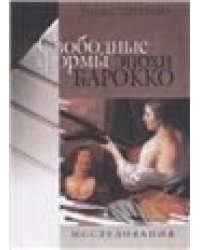 Свободные формы эпохи барокко. Исследование.