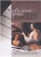 Свободные формы эпохи барокко. Исследование. Свободные формы эпохи барокко. Исследование.