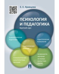 Психология и педагогика.Краткий курс.Уч.пос.-М.:Проспект,2025. 246778