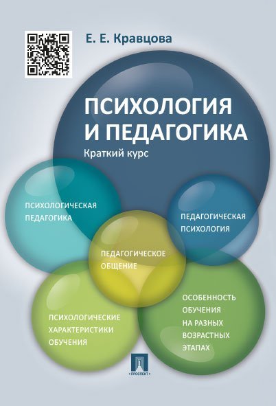 Психология и педагогика.Краткий курс.Уч.пос.-М.:Проспект,2025. 246778