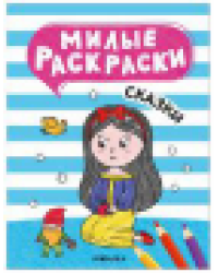 Милые раскраски. Сказки