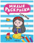 Милые раскраски. Сказки