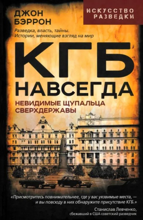 Обложка книги «КГБ навсегда. Невидимые щупальца сверхдержавы» — Бэррон Джон, ISBN 9785002690657