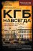 Обложка книги «КГБ навсегда. Невидимые щупальца сверхдержавы» — Бэррон Джон, ISBN 9785002690657