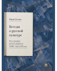 Беседы о русской культуре. Быт и традиции русского дворянства XVIII начало XIX века.-М.:Проспект,2026. 249639