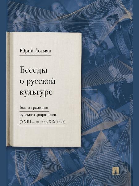 Беседы о русской культуре. Быт и традиции русского дворянства XVIII начало XIX века.-М.:Проспект,2026. 249639
