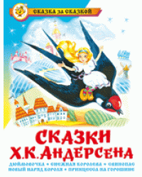Сказки Ханса Кристиана Андерсена