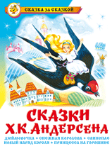 Сказки Ханса Кристиана Андерсена