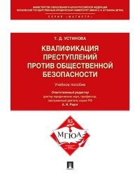 Квалификации преступлений против общественной безопасности.Уч.пос.-М.:Проспект,2024. 246286