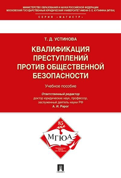 Квалификации преступлений против общественной безопасности.Уч.пос.-М.:Проспект,2024. 246286