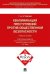 Квалификации преступлений против общественной безопасности.Уч.пос.-М.:Проспект,2024. 246286