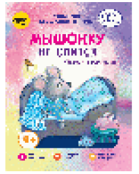 Мышонку не спится. Учимся засыпать