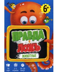 Игра карточная. Серия Правда-ложь. Животные. 60 карточек. 8х12 см. ГЕОДОМ