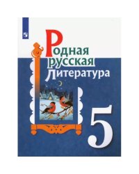 Александрова Родная русская литература. 5 кл. Учебное пособие Просв.