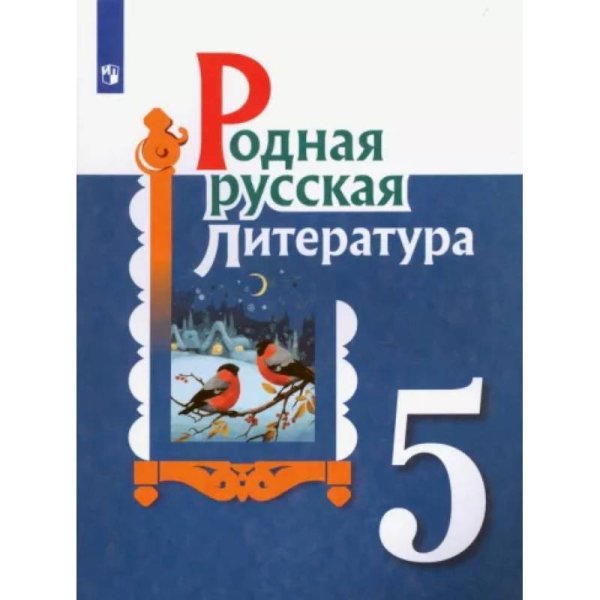 Александрова Родная русская литература. 5 кл. Учебное пособие Просв.