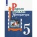 Александрова Родная русская литература. 5 кл. Учебное пособие Просв.