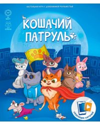 Игра настольная + Дополненная реальность. Кошачий патруль. Серия Игры для компании. ГЕОДОМ