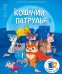 Игра настольная + Дополненная реальность. Кошачий патруль. Серия Игры для компании. ГЕОДОМ