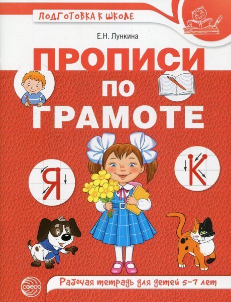Обложка книги «Прописи по грамоте для детей 5-7 лет. ЦВЕТНАЯ Лункина Е.Н.», ISBN 9785994928158