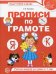 Обложка книги «Прописи по грамоте для детей 5-7 лет. ЦВЕТНАЯ Лункина Е.Н.», ISBN 9785994928158