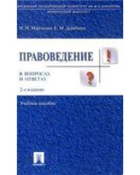 Правоведение в вопросах и ответах.Уч.пос.-2-е изд.-М.:Проспект,2023. 241717