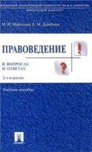 Правоведение в вопросах и ответах.Уч.пос.-2-е изд.-М.:Проспект,2023. 241717
