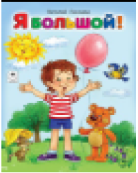 Я большойстихи для малышей