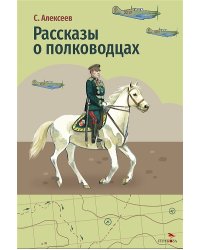 Внек.Чтение. Рассказы о полководцах