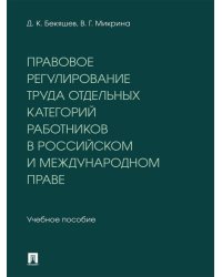 Правовое регулирование труда отдельных категорий работников в российском и международном праве. Уч. пос.-М.:Проспект,2026.