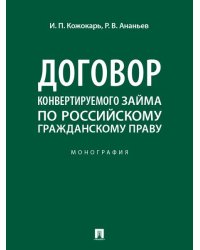 Договор конвертируемого займа по российскому гражданскому праву. Монография.-М.:Проспект,2025.
