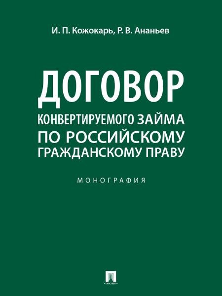 Договор конвертируемого займа по российскому гражданскому праву. Монография.-М.:Проспект,2025.