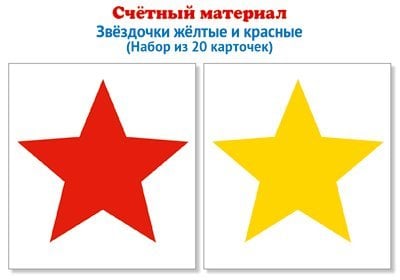 Счетный материал. Набор из 20 карточек. Звездочки желтые и красные
