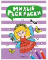 Милые раскраски. Феи