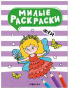Милые раскраски. Феи
