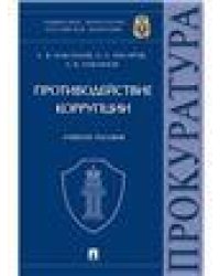 Противодействие коррупции.Уч. пос. Университет прокуратуры Российской Федерации.-М.:Проспект,2024. 244605