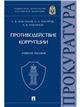 Противодействие коррупции.Уч. пос. Университет прокуратуры Российской Федерации.-М.:Проспект,2024. 244605 Противодействие коррупции.Уч. пос. Университет прокуратуры Российской Федерации.-М.:Проспект,2024. 244605