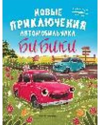 Новые приключения автомобильчика Бибики дп