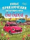 Новые приключения автомобильчика Бибики дп