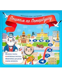 Игра настольная с викториной. Серия Мир на ладони. Пешком по Петербургу. ГЕОДОМ