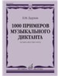 1000 примеров музыкального диктанта на один, два и три голоса : учебное пособие