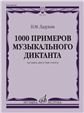 1000 примеров музыкального диктанта на один, два и три голоса : учебное пособие
